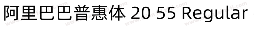 阿里巴巴普惠体 20 55 Regular (正文)字体转换
